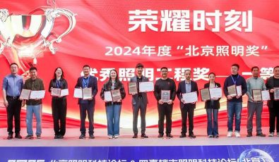SanXing Lighting was awarded the First Prize of the Beijing Lighting Awards.
