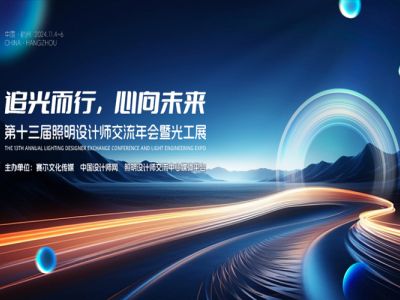 Paglahok sa 13th National Lighting Designers Exchange Annual Conference at Optoelectronics Fair