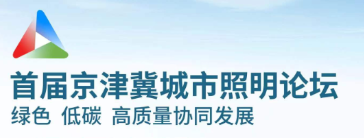 Sanxing Lighting Бейжің-Тяньцзинь-Хэбэй қалалық жарықтандырудың алғашқы форумына қатысты. Sanxing Lighting Бейжің-Тяньцзинь-Хэбэй қалалық жарықтандырудың алғашқы форумына қатысты.