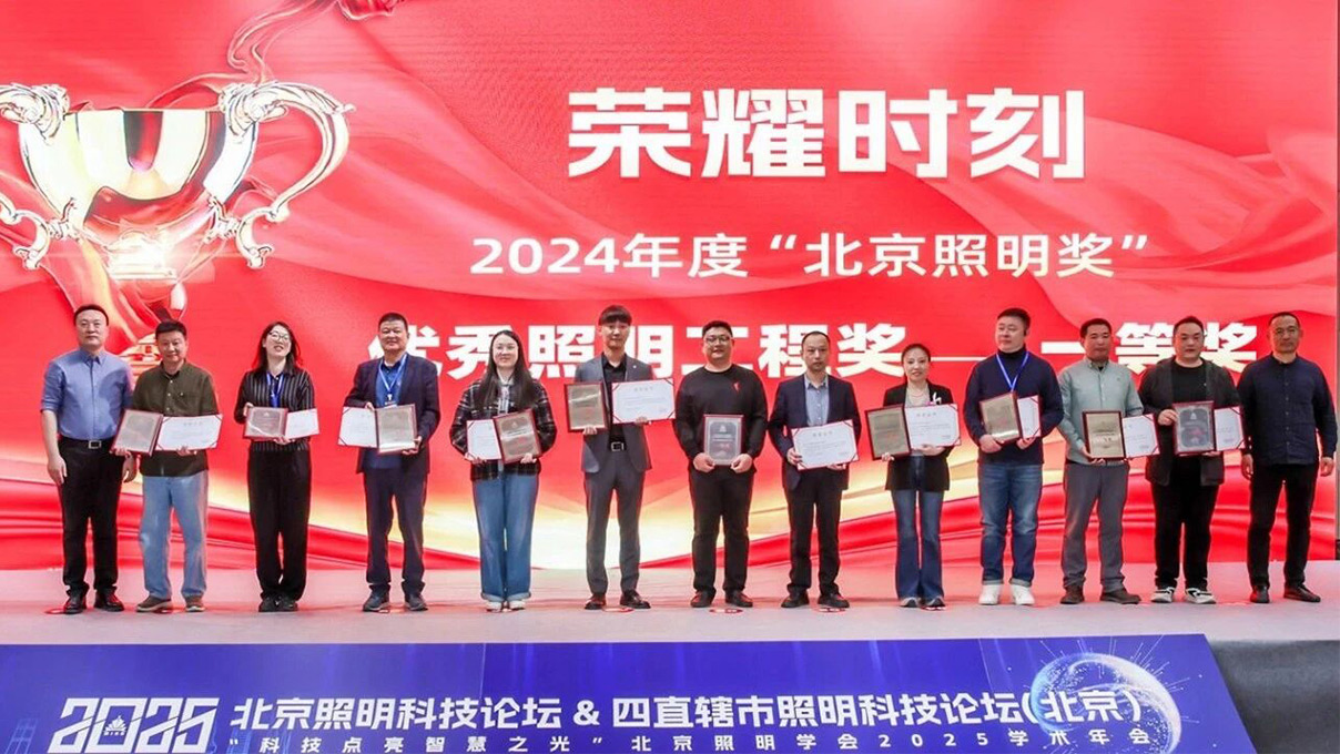 SanXing Lighting telah dianugerahkan Hadiah Pertama Anugerah Pencahayaan Beijing.