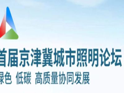 Dumalo ang Sanxing Lighting sa Inaugural Beijing-Tianjin-Hebei Urban Lighting Forum