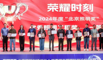 SanXing Lighting was awarded the First Prize of the Beijing Lighting Awards.