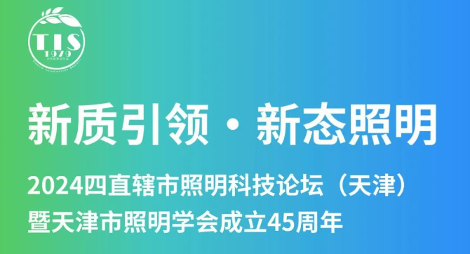 Taa za SANXING Inashiriki katika Kongamano la Teknolojia ya Taa la 2024 la Manispaa Nne za China zinazodhibitiwa moja kwa moja. Taa za SANXING Inashiriki katika Kongamano la Teknolojia ya Taa la 2024 la Manispaa Nne za China zinazodhibitiwa moja kwa moja.