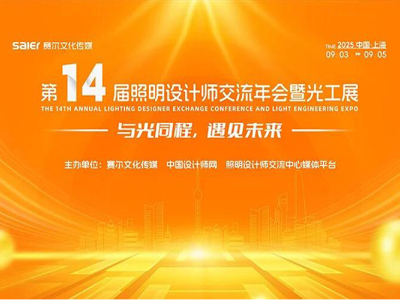 SanXing Lighting Participates in the 14th Lighting Designers Exchange Annual Conference & Lighting Industry Expo