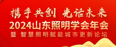 Sanxing Lighting participó en la Conferencia Anual Académica de 2024 de la Sociedad de Ingeniería de Iluminación de Shandong y recibió el título de Excelente Proveedor de Ingeniería de Iluminación. Sanxing Lighting participó en la Conferencia Anual Académica de 2024 de la Sociedad de Ingeniería de Iluminación de Shandong y recibió el título de Excelente Proveedor de Ingeniería de Iluminación.