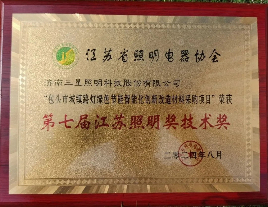 Sanxing Lighting Wins Innovation Technology Award at the 7th Jiangsu Lighting Awards Sanxing Lighting Wins Innovation Technology Award at the 7th Jiangsu Lighting Awards