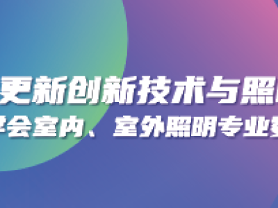 Our Company Participates in the Shaanxi Urban Renewal Innovation Technology & Lighting Design Forum