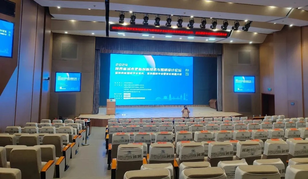 Forum sur l'innovation technologique et la conception d'éclairage pour la rénovation urbaine du Shaanxi