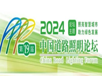 Dumalo ang Sanxing Lighting sa 19th China Road Lighting Forum 2024 sa pamamagitan ng Imbitasyon