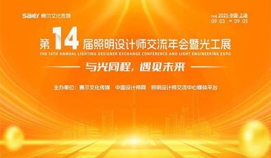 SanXing Lighting Participates in the 14th Lighting Designers Exchange Annual Conference & Lighting Industry Expo