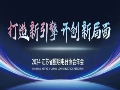 Nanalo ang Sanxing Lighting ng Innovation Technology Award sa 7th Jiangsu Lighting Awards