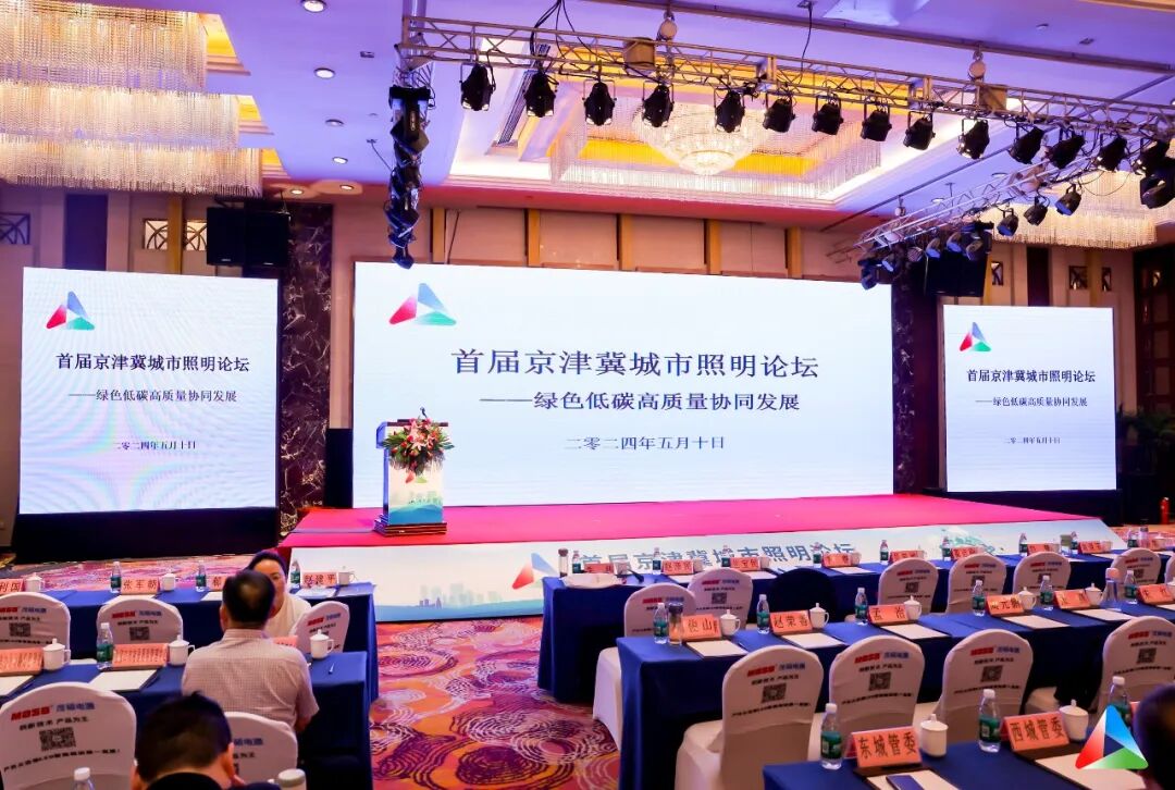 Sanxing Lighting Бейжің-Тяньцзинь-Хэбэй қалалық жарықтандырудың алғашқы форумына қатысты. Sanxing Lighting Бейжің-Тяньцзинь-Хэбэй қалалық жарықтандырудың алғашқы форумына қатысты.