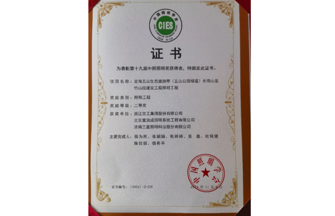 Được vinh danh với Giải thưởng Kỹ thuật Chiếu sáng Trung Quốc lần thứ 19.
