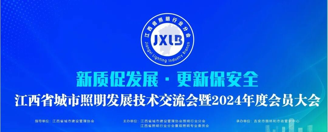 Pronunciar un discurso inaugural en la Conferencia de Desarrollo e Intercambio de Tecnología de Iluminación Urbana de Jiangxi y la Reunión Anual de Miembros de 2024.