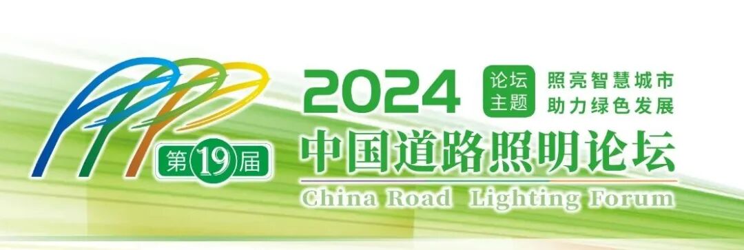 Sanxing Lighting Attends the 19th China Road Lighting Forum 2024 by Invitation
