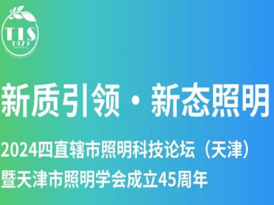 Ang SAMSUNG Lighting ay Nakikilahok sa 2024 Lighting Technology Forum ng Apat na Direktang-kontrol na Munisipyo ng China